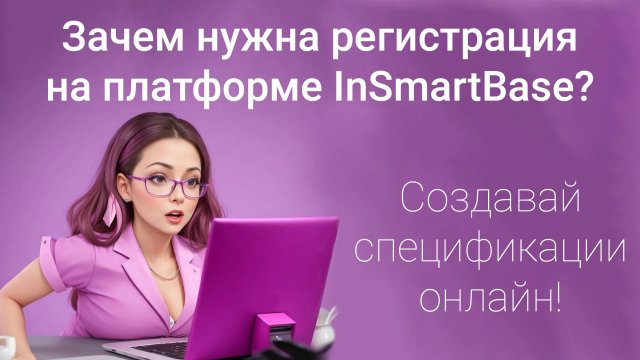 Зачем нужна регистрация в InSmartBase?