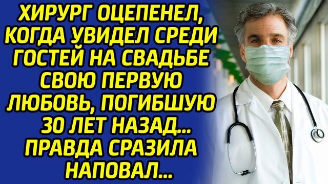 Увидев свою невесту, погибшую 30 лет назад, хирург потерял дар речи и сказал лишь эти слова...
