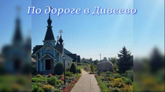 Веди.По дороге в Дивеево