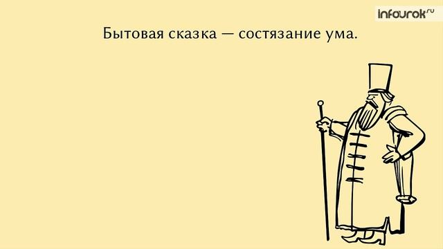 3  Бытовые сказки  Сказки о животных
