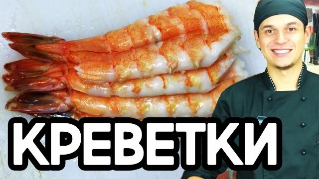 Креветки для суши и роллов.
