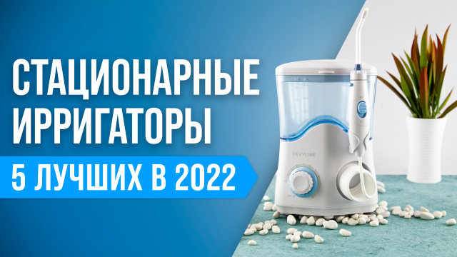 ТОП 5 лучших ирригаторов полости рта ✅ Рейтинг 2022 года ✅ Какой выбрать ирригатор для зубов?