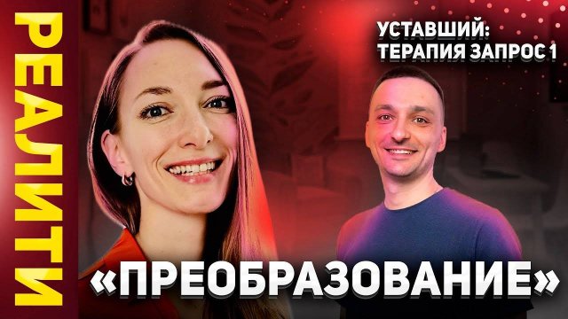 УСТАВШИЙ: терапия запрос 1 - Реалити-шоу «ПРЕОБРАЗОВАНИЕ» | Анастасия Маткаримова
