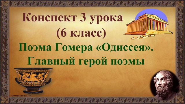 3 урок 1 четверть 6 класс. Поэма Гомера «Одиссея». Главный герой поэмы