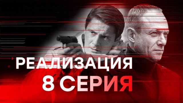 «Реализация». 8 серия