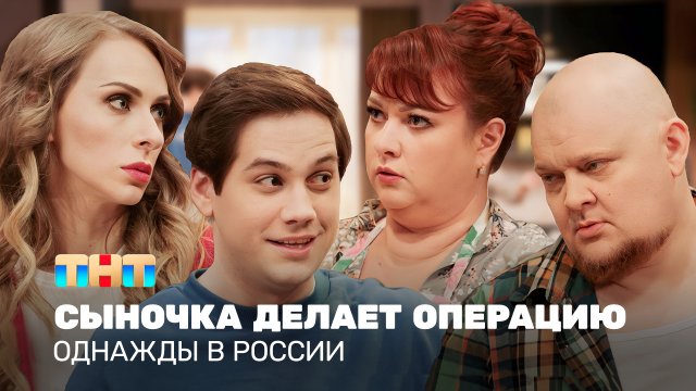 Однажды в России: Сыночка делает операцию