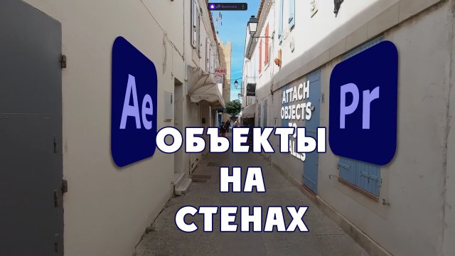 Как Прикрепить объекты к стенам в After Effects  Учебное пособие по After Effects.