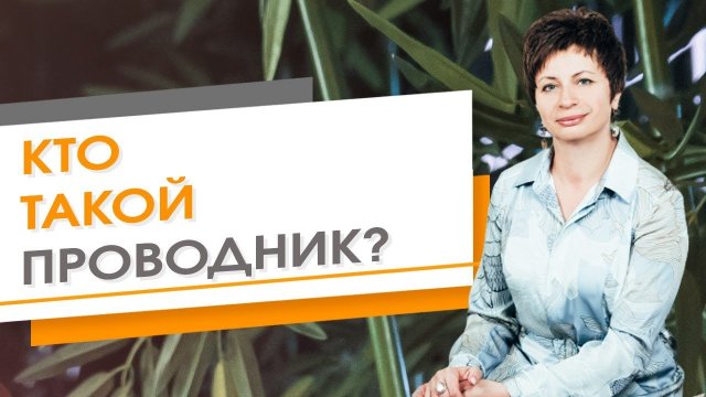 Кто такой проводник? ★ Елена Ачкасова