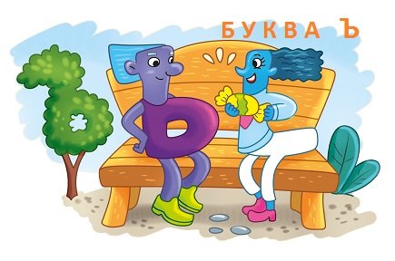 Буква Ъ (твёрдый знак). Пишем и читаем.