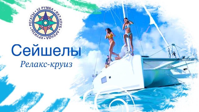 Сейшелы с 32 Румба. Отдых на Сейшелах. Релакс-круиз.