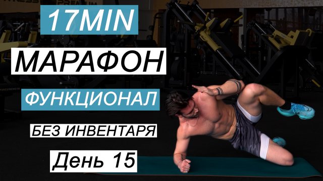 Функциональный Фитнесс Марафон БЕЗ Инвентаря  ДЕНЬ 15 ФИНИШ.