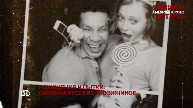 «Узники американского гестапо». 3 серия | «Основано на реальных событиях»