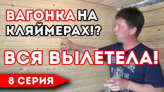 Монтаж ВАГОНКИ! Чем крепить вагонку_ Вагонка на кляймеры или гвозди.