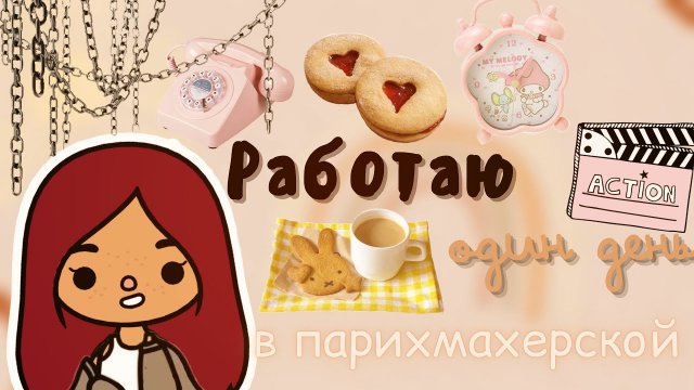 Зарабатываем деньги после отпуска ?? ___ тока бока ___ toca boca ___ Secret Toca.