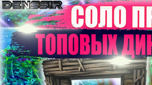 ARK SURVIVAL EVOLVED | СОЛО ПРИРУЧЕНИЕ ТОПОВЫХ ДИНО В АРК | арк сурвайвал эволв