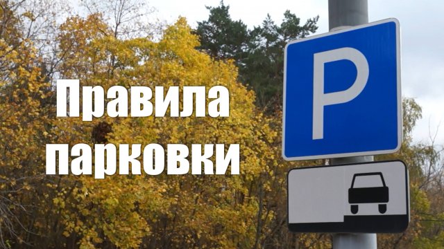 Правила парковки: стоянки, остановки. Обзор паркинга в Москве. Видео от 10.11.2017
