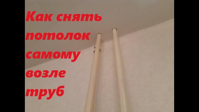 Как снять часть натяжного потолка. в месте где  трубы. Как снять натяжной потолок. Натяжной потолок.