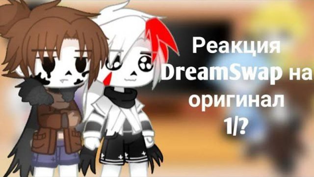 Реакция DreamSwap на оригинал 1/?