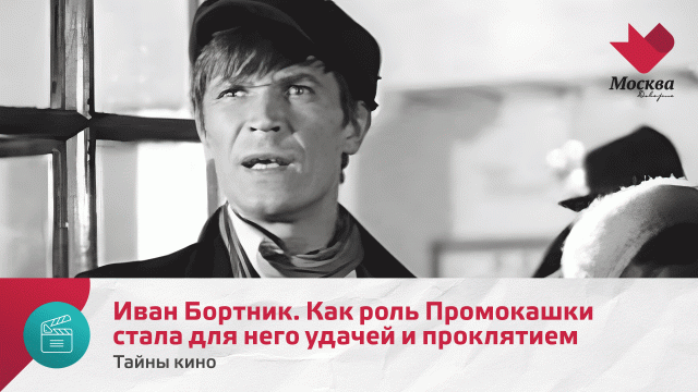 Иван Бортник. Как роль Промокашки стала для него удачей и проклятием | Тайны кино