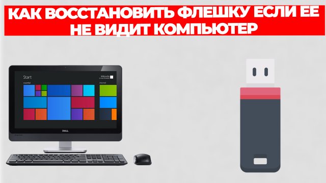 КАК ВОССТАНОВИТЬ ФЛЕШКУ ЕСЛИ ЕЕ НЕ ВИДИТ КОМПЬЮТЕР