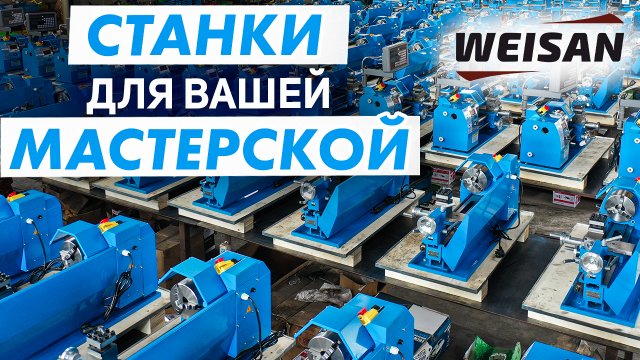Токарный и фрезерный станок WEISAN — Новые возможности в производстве деталей для работы и дома!