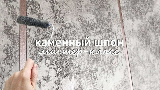ДЕКОРАТИВНАЯ ШТУКАТУРКА под КАМЕНННЫЙ ШПОН. Мастер-класс