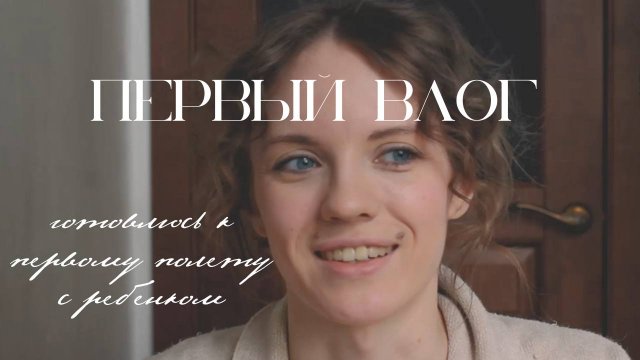 ПЕРВЫЙ ВЛОГ| подготовка к первому полету с ребенком 1,5 лет