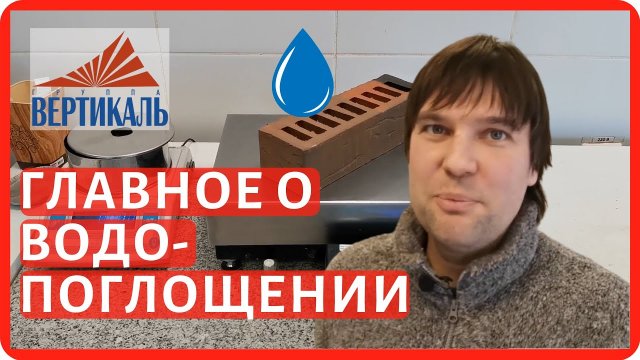 Испытываем кирпич на водопоглощение в лаборатории на кирпичном заводе Красная гвардия