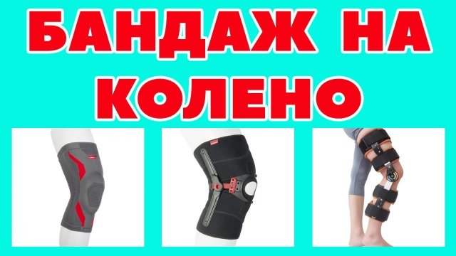 Бандаж, ортез, тутор на коленный сустав: виды, показания к применению / Фиксатор колена / Брейс