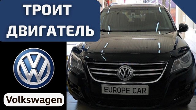 Троит двигатель Volkswagen Tiguan: из-за чего неровно работает двигатель?
