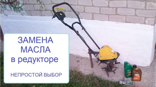 Культиватор Электрический - замена масла в редукторе