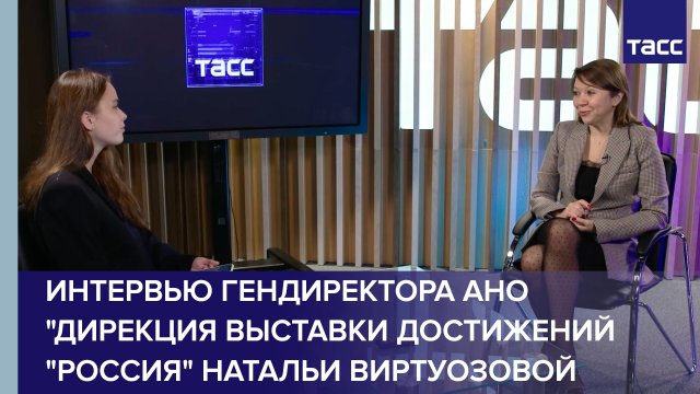 Интервью гендиректора АНО "Дирекция выставки достижений "Россия" Натальи Виртуозовой