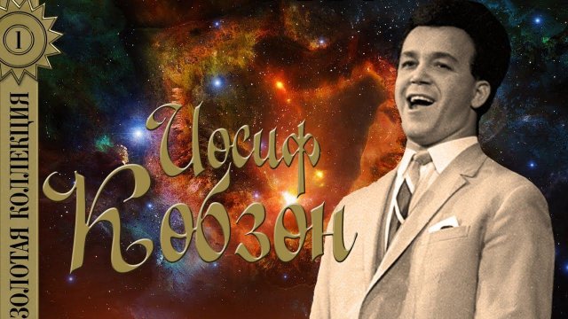 Иосиф Кобзон - Золотая коллекция. Лучшие песни. А у нас во дворе