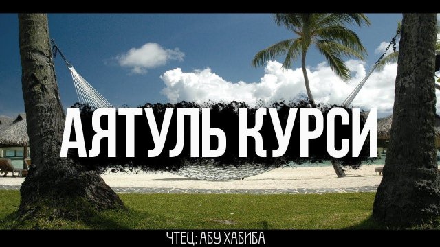 Аятуль Курси Каждое утро. Защита от всего плохого