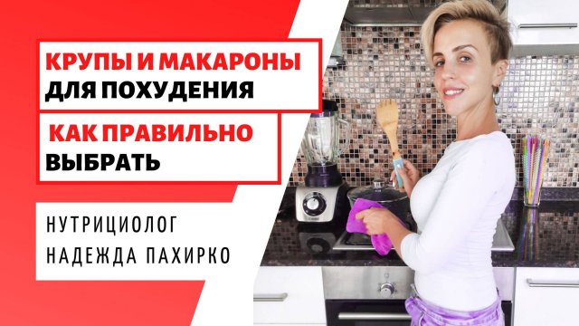 Какие крупы и макароны ПОДХОДЯТ ДЛЯ ПОХУДЕНИЯ - Обзор продуктов и марок