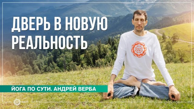 Медитация. Дверь в новую реальность. Андрей Верба