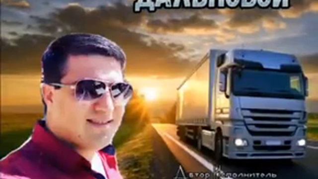 Влад Порфиров ДАЛЬНОБОЙ душевная песня