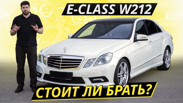 Сложный и противоречивый Mercedes-Benz E-class W212 | Подержанные автомобили