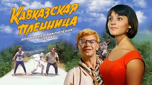 Музыка из фильма Кавказская пленница, 1966г