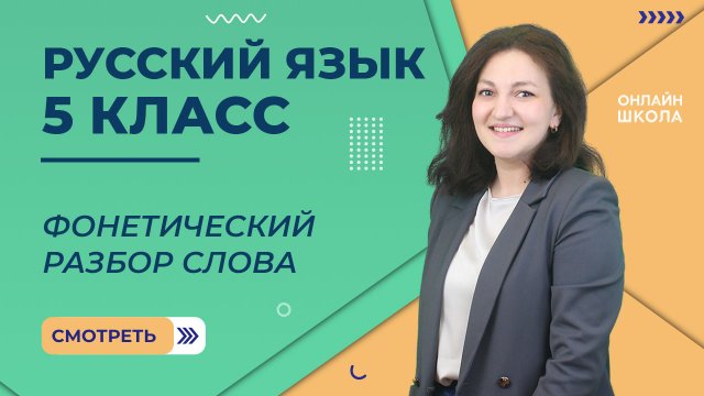 Фонетический разбор слова. Видеоурок 4. Русский язык 5 класс