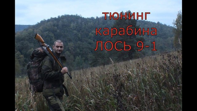 тюнинг карабина ЛОСЬ 9-1