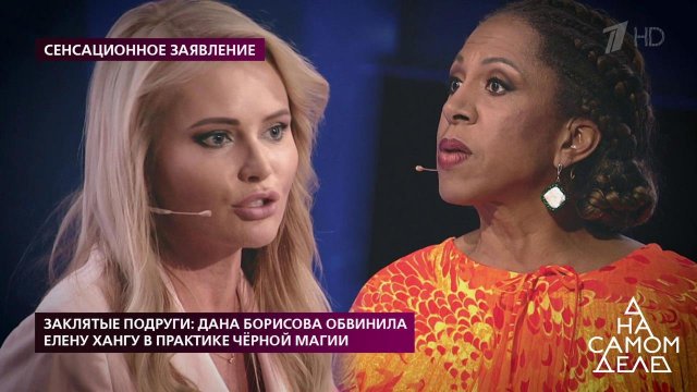 Заклятые подруги: Дана Борисова обвинила Елену Хан...рной магии. На самом деле. Выпуск от 25.02.2020