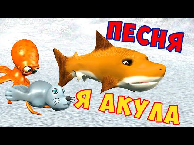 Я АКУЛА / Песни Для Детей /Ирин ДОМ