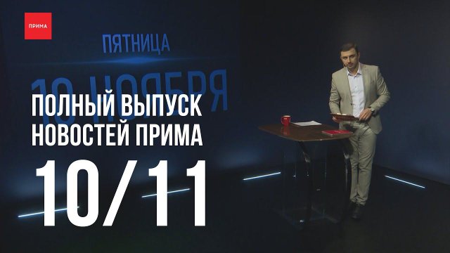 Новости Прима от 10.11