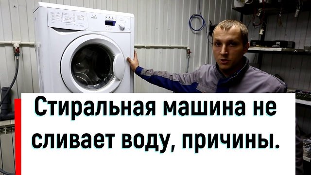 Стиральная машина не сливает воду, что делать?