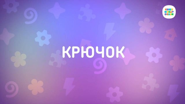 Енотки - 32 серия - Крючок - Союзмультфильм HD