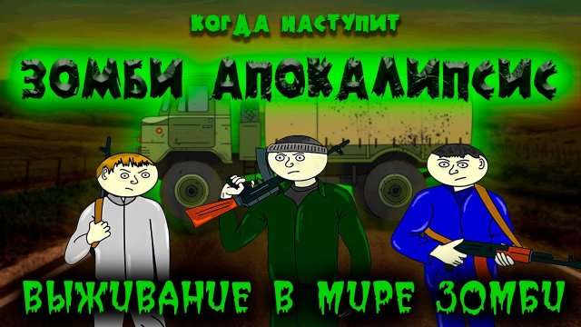 ЗОМБИ АПОКАЛИПСИС - 2 серия (мультсериал)