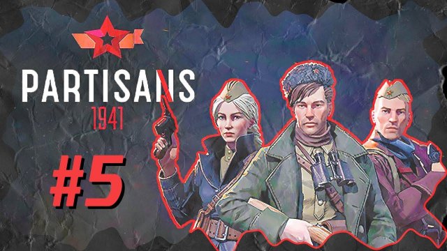 Partisans 1941 (Партизаны 1941) ➤ Прохождение - Часть 5 ➤ КАРАТЕЛИ В ГОРОДЕ #Partisans1941