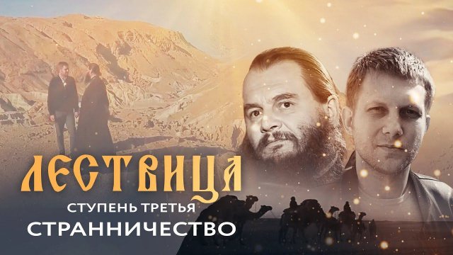 ЛЕСТВИЦА. 3 СТУПЕНЬ. О СТРАННИЧЕСТВЕ