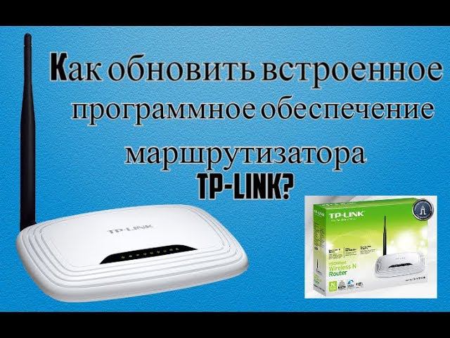 Как обновить встроенное программное обеспечение маршрутизатора TP Link?